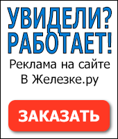 Реклама на сайте В Железке.ru Реклама на сайте В Железке.ru